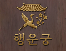 행운궁 공식 로고